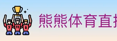 熊熊体育直播 Logo